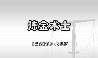 炼金术士保罗戈埃罗原文（炼金术士保罗戈埃罗原文课件PPT）