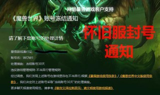 魔兽世界怀旧服封号机制 魔兽世界怀旧服封号机制图