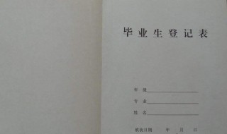 毕业生登记表社会实践简述怎么写 毕业生登记表社会实践简述范文