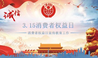 我国是从哪一年开始每年制定一个315消费主题 什么是315