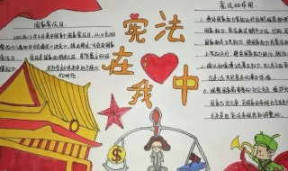 关于宪法手抄报（关于宪法手抄报简笔画）