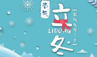 2021年立冬是几月几号 2021年立冬是几月几号请你大声的说