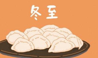 2021冬至的含义最佳答案（2021年立冬和冬至）