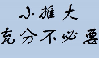 小推大充分不必要口诀