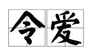 令媛和令爱的区别 令媛和令嫒区别