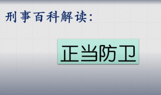 正当防卫怎么理解 如何理解正当防卫