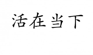 活在当下的真正含义是什么（活在当下指的是什么）