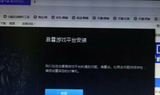 暴雪战网安装好像有什么东西出错了（暴雪战网安装好像有什么东西出错了win7）