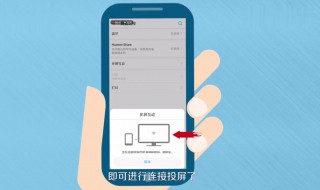 华为手机投屏电视怎么设置 华为手机投屏电视怎么设置镜像