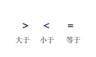 大于或等于符号是什么样子的 大于或者等于符号