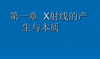 连续x射线的本质（连续x射线的特点和性质）