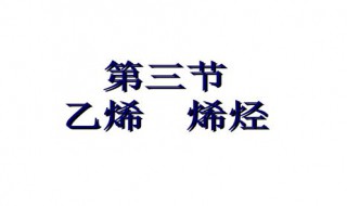 烯烃属于什么性分子属于什么晶体 烯烃有哪些化学性质