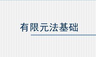 有限元与有限差分法基础（有限元与有限差分法基础的区别）