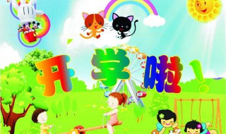 开学祝福语一句话 开学祝福语一句话10字幼儿园