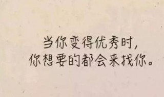 励志的话致自己一句话 励志的话致自己一句话怎么写