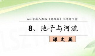 池子与河流告诉我们什么道理 池子与河流告诉我们什么道理10字三年级