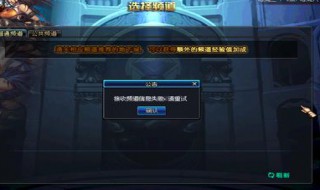 dnf登录卡在自动频道连接（dnf登录卡在自动频道连接不上）