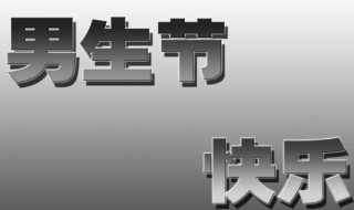 男生节是几月几号（男生节是几月几号2019）