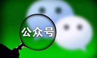 微信公众账号申请注册（微信公众账号申请注册要多久）