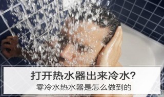 热水器如何零冷水 零冷水热水器怎么用才是零冷水