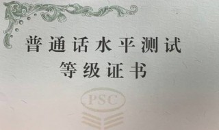 普通话证书流水号区分证书等级（普通话水平证书等级划分）