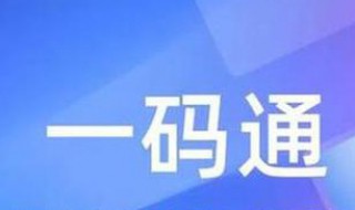 一码通怎么修改 一码通怎么修改手机号