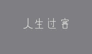 字体出现白字黑边怎么办（字体变成黑边白字该怎么恢复）