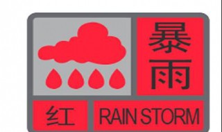 什么是暴雨红色预警信号（什么是暴雨红色预警信号图片）