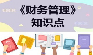 财务知识包括哪些 财务知识包括哪些知识