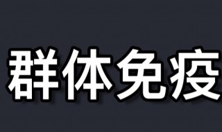 什么是群体免疫 什么是群体免疫什么意思