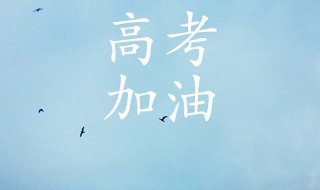 高考的励志句子（高考的励志句子八字）