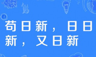 苟日新日日新又日新（苟日新日日新又日新的拼音）