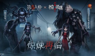 第五人格二周年投票在哪里（第五人格三周年投票在哪里）