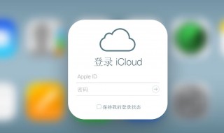 iphone云服务是什么 苹果云服务是啥