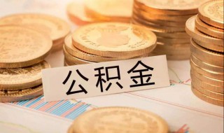 商品房是否能提取公积金 商品房是否能提取公积金款