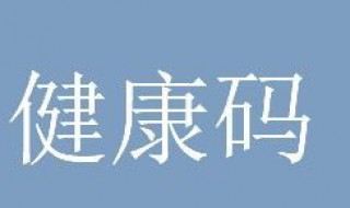 为什么健康码不是绿色 为什么健康码不是绿色的但是有金盾