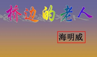 桥边的老人叙述特点 桥边的老人的叙述特点