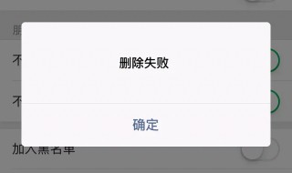 微信删除失败怎么回事 微信删除失败怎么回事?