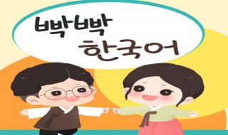 韩语三级是什么水平 韩语三级是什么水平考的