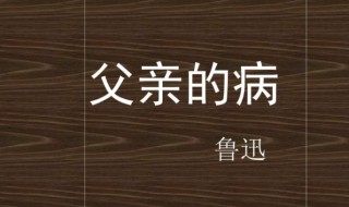 父亲的病概括（父亲的病概括50字以内）