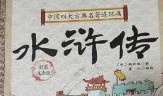 水浒传第十四回概括 水浒传第十四回概括50字以内