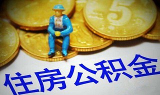 公积金怎么手机取出来（手机住房公积金怎么取出来）