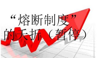 熔断机制什么意思 股市熔断机制什么意思