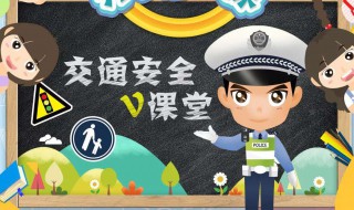 道路交通安全知识有哪些