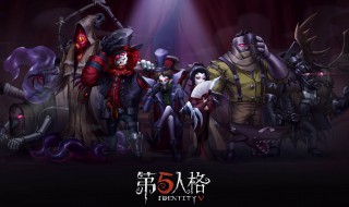 第五人格怎么搞神仙画质 第五人格怎么开精美画质