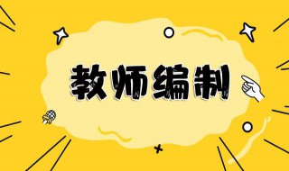 幼儿园教师编制和小学教师编制一样吗 幼儿园教师编制和小学教师编制异同之处