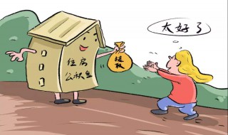 异地提取住房公积金需要哪些手续 异地提取住房公积金需要哪些手续费