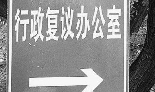 交通事故责任认定行政复议申请书的期限多长 了解一下相关法规中的规定