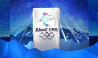 2022年冬奥会原则 2022年冬奥会原则安全绿色