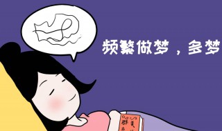 睡觉一直做梦是怎么回事（睡觉一直在做梦是什么原因?）